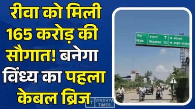 मेट्रो सिटी जैसा दिखेगा रीवा!बीहर नदी पर केबल ब्रिज के साथ ₹165 करोड़ का मेगा प्रोजेक्ट मंजूर
#RewaDevelopment #Vindhya...