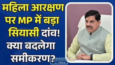 MP में महिला आरक्षण पर सियासत चरम पर, सरकार vs विपक्ष आमने-सामने क्या बदलेगा समीकरण?
#WomenReservation #NariShakti #MP...