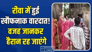 रीवा पुलिस जांच में सामने आए अहम तथ्य, पारिवारिक स्थिति से जुड़ी कहानी उजागर
#RewaNews #MPNews #PoliceInvestigation #B...