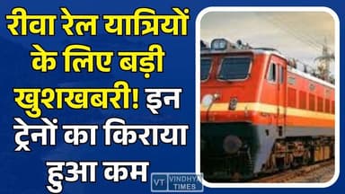 आम आदमी को राहत! रेगुलर हुई जबलपुर और रीवा रूट की महत्वपूर्ण ट्रेनें,जानें अब कितना बचेगा आपका पैसा
#vindhyatimes #rew...