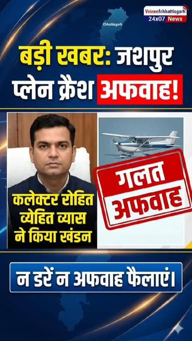 आज कुछ न्यूज़ चैनलों और वेब पोर्टल में छत्तीसगढ़ के जशपुर जिले के नारायणपुर की पहाड़ियों में प्लेन के क्रैश होने की ख़बर...