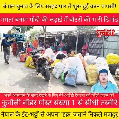 क्या इस बार बंगाल में दीदी पर भारी पड़ेंगे मोदी? देखिए कुनौली बॉर्डर से सुपौल मीडिया की यह खास रिपोर्ट। #SupaulMedia #Dev...