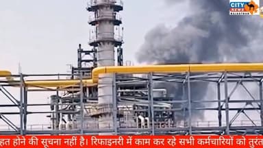 PM मोदी के दौरे से पहले पचपदरा रिफाइनरी में भीषण आग, उद्घाटन से एक दिन पहले बड़ा हादसा
#BarmerNews, #PachpadraRefinery, #...