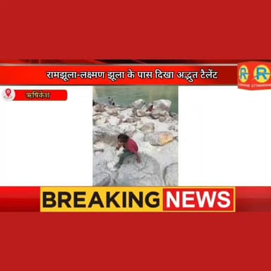 ऋषिकेश के 'पत्थरबाज़' गायक। रामझूला-लक्ष्मण झूला के पास दिखा अद्भुत टैलेंट। देसी विदेशी पर्यटक आकर्षित देखकर हुए दंग। सु...