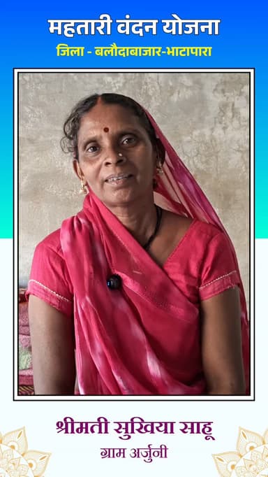महतारी वंदन योजना बनी महिलाओं के लिए संबल, अर्जुनी निवासी श्रीमती सुखिया साहू ने इस योजना के लिए मुख्यमंत्री जी का हृदय ...
