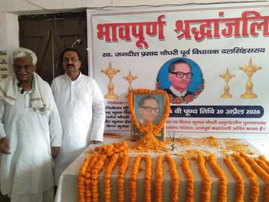 पूर्व विधायक स्व.जगदीश चौधरी की पुण्यतिथि पर श्रद्धांजलि सभा का आयोजन।
#दलसिंहसराय के पूर्व विधायक स्व.जगदीश प्रसाद चौध...