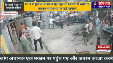 दिनदहाड़े मकान पर कब्जे की कोशिश, CCTV फुटेज वायरल पूरनपुर में दबंगई से दहशत #savdhan_india_news