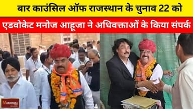 बार काउंसिल ऑफ राजस्थान के चुनाव 22 को
एडवोकेट मनोज आहूजा ने अधिवक्ताओं के किया संपर्क
#ajmer #trend #april #april2026 #...