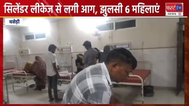धौलपुर- सिलेंडर लीकेज होने से लगी आग, 6 महिलाएं झुलसी।
#DholpurNews #RajasthanNews #BreakingNews #धौलपुर #news #शादीसमार...