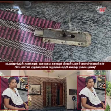 விழுப்புரத்தில் துணிகரம்! தலைமை காவலர் வீட்டில் டவுசர் கொள்ளையர்கள் அட்டகாசம்: குழந்தையின் கழுத்தில் கத்தி வைத்து நகை பற...