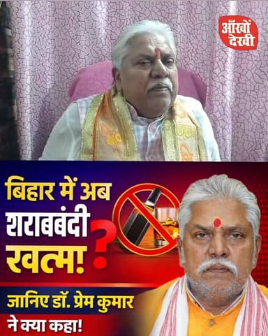 क्या शराबबंदी बिहार में खत्म होने वाला है, बिहार विधानसभा अध्यक्ष प्रेम कुमार का बड़ा बयान! ##BiharNews
#BiharPolitics
#...