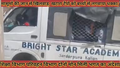 #मासूमों_की_जान_से_खिलवाड़_खटारा_टेंपो_को_बच्चों_से #लगवाया_धक्का_शिक्षा_विभाग_परिवहन_विभाग_मौन
#masumo #ki #jaan #se #...