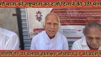 #गौ_माता_को_राष्ट्रमाता_का_दर्जा_दिलाने_की_मांग_नागोरी_गेट #पर_चलाया_हस्ताक्षर_अभियान_27_को_प्रदर्शन
#go #mata #ko #ras...