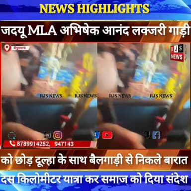 #बेगूसराय में #जदयू_विधायक #अभिषेक_आनंद लक्जरी गाड़ी छोड़ बैलगाड़ी से निकले बारात
#jdultimatedancechallenge #viralree...