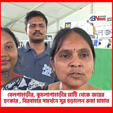 কুচলাপাহাড়ী থেকে কি বললেন বিনপুর 2 ব্লক মহিলা তৃনমূলের সভানেত্রী শুনুন
#belpaharinews