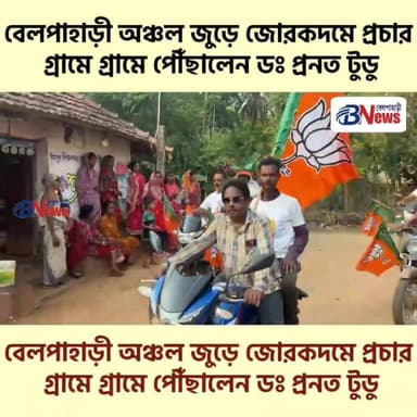 বেলপাহাড়ীতে ঝোড়ো প্রচার বিজেপি প্রার্থীর, শুনলেন মানুষের অভাব-অভিযোগ
#Binpur #Belpahari #BJP #ElectionCampaign #DrPrana...