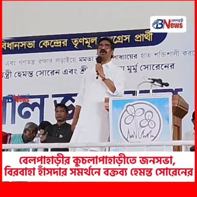 বেলপাহাড়ীর কুচলাপাহাড়ীতে জনসভা, বিরবাহা হাঁসদার সমর্থনে বক্তব্য হেমন্ত সোরেনের
#HemantSoren #BirbahaHansda #Jhargram #...