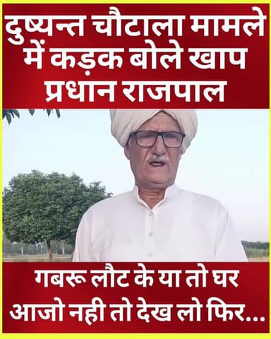 दुष्यन्त चौटाला मामले पर बोले खाप प्रधान राजपाल, गबरूओं या तो लौट घर आजो नही तो देख ल्यो फेर, जिनको DGP सलाम करता उनकी ...