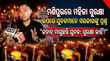 "ମା' କୋଳରେ ପିଲାଟିର ମୃତ୍ୟୁ ହେଲା..." #ମଣିପୁରରେ ମହିଳା ସୁରକ୍ଷା ଉପରେ ଯୁବକମାନେ ସରକାରଙ୍କୁ ପ୍ରଶ୍ନ କରିଛନ୍ତି
ଦୁଃଖଦ ଘଟଣା ସମ୍ପର୍କରେ...