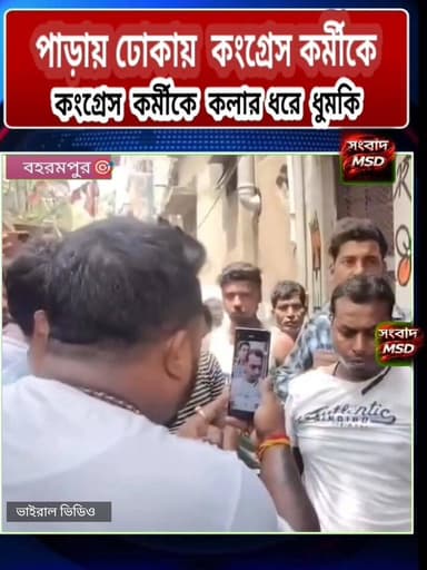 পাড়ায় ঢোকাই কংগ্রেস কর্মীকে সাং*ঘাতিক ধূমকি!অধীর গড়ে ব্যাপক হেনস্তার শিকার কংগ্রেস কর্মী সংবাদ মুর্শিদাবাদ Sambad Mur...