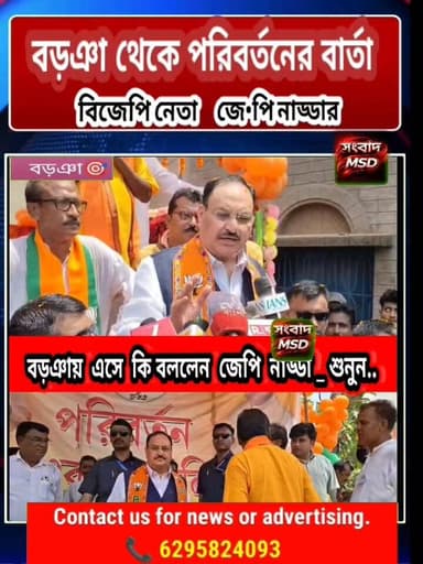 বাংলায় পরিবর্তন নিশ্চিত। বড়ঞায় এসে কি বললেন বিজেপি কেন্দ্রীয় মন্ত্রী জেপি নাড্ডা শুনুন সংবাদ মুর্শিদাবাদ Sambad Murs...