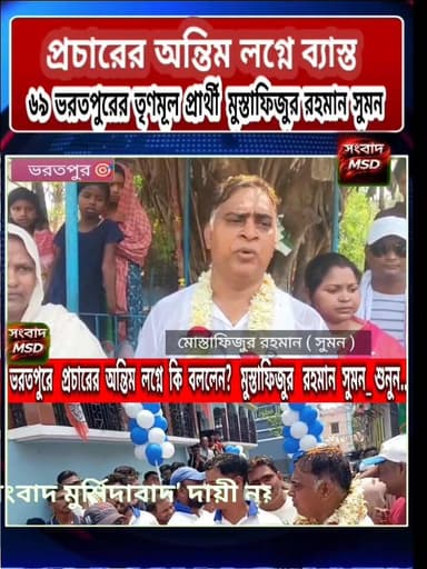 প্রচারের শেষ দিনে এসে কি বললেন ভরতপুরের তৃণমূল প্রার্থী মোস্তাফিজুর রহমান সুমন শুনুন সংবাদ মুর্শিদাবাদ Sambad Murshidaba...