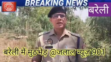 #BareillyPolice #UPPolice #Encounter #Nawabganj #CrimeNews #PoliceAction #BreakingNews #HindiNews #UPCrime #NileshMishra...