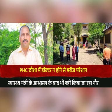 PHC छौशा में डॉक्टर न होने से मरीज परेशान
स्वास्थ्य मंत्री के आश्वासन के बाद भी नहीं किया जा रहा गौर
#HimachalNews #Heal...