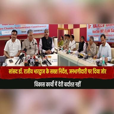 सांसद डॉ. राजीव भारद्वाज के सख्त निर्देश, जनभागीदारी पर दिया जोर
"विकास कार्यों में देरी बर्दाश्त नहीं"
#RajeevBhardwaj ...