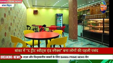 #बांका में खुला स्वाद का नया ठिकाना, “द ट्रीट स्वीट्स एंड स्नैक्स” बना लोगों की पहली पसंद, एक ही छत के नीचे मिठाई, नमकीन...