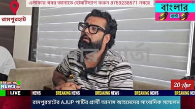বীরভূমের রামপুরহাট বিধানসভার আমজনতা উন্নয়ন পার্টির প্রার্থী আনাস আহমেদ সাংবাদিক সম্মেলন করে তৃণমূল সরকারের বিরুদ্ধে তীব...
