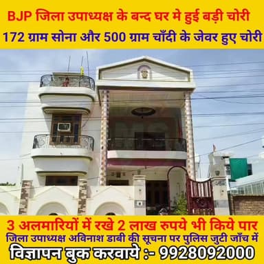 अनूपगढ़ में BJP जिला उपाध्यक्ष Avinash Dabi के घर चोरों ने किया बड़ा हाथ साफ,
करीब 25 लाख रुपये के गहने और 2 लाख रुपये लेक...