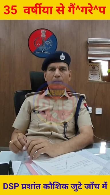 35 वर्षीया से गैं^गरे^प
DSP प्रशांत कौशिक जुटे जाँच में
#police #anupgarh Ishwar Jangir