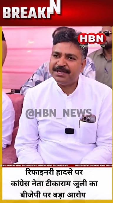 #LatestNews रिफाइनरी हादसे पर कांग्रेस नेता टीकाराम जुली का बीजेपी पर बड़ा आरोप
#BreakingNews | #UpdateNews #rajasthan...