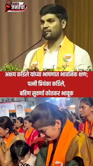 अक्षय कर्डिले यांच्या भाषणात भावनिक क्षण; पत्नी प्रियंका कर्डिले, बहिण सुवर्णा कोतकर भावूक