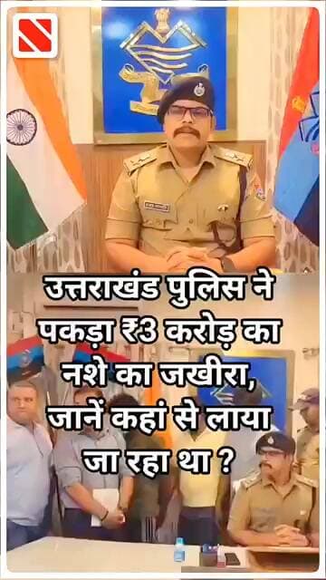 उत्तराखंड पुलिस ने पकड़ा ₹3 करोड़ का नशे का जखीरा, जानें कहां से लाया जा रहा था ? । Navin Samachar ।
