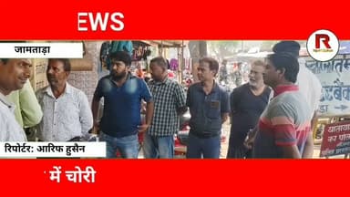 जामताड़ा में बड़ी चोरी! शुभम ज्वेलर्स से लाखों के सोना-चांदी पर हाथ साफ#jamtaranews #news