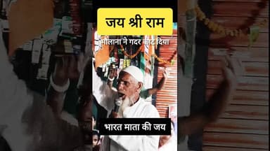 ✅ जब मौलाना ने लगाई "भारत माता की जय" ✅ #islam #islamic #hindu #bjp #yogi #modi #shorts