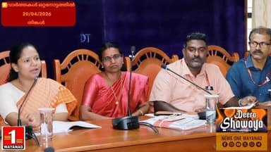 വാർത്തകൾ ഒറ്റനോട്ടത്തിൽ 20/04/2026 തിങ്കൾ
#newsonewayanad