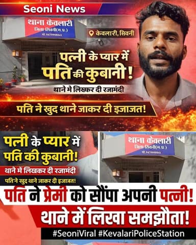 सिवनी: पत्नी के प्यार के लिए पति ने दी बड़ी 'कुर्बानी'! थाने में लिख कर दिया रजामंदीनामा | Kevalari Seoni News
#HKNewsS...
