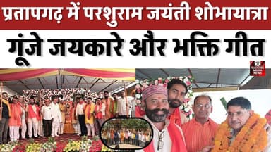 प्रतापगढ़ में परशुराम जयंती शोभायात्रा, गूंजे जयकारे और भक्ति गीत
#ParshuramJayanti #PratapgarhNews #UPNews #ReligiousE...