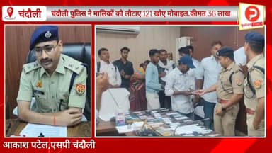पुलिस ने बरामद की 36 लाख रुपए मूल्य की मोबाइल. एसपी ने उनके मालिकों के हवाले किया #Purvanchaltimes #Chandaulinews #Chand...