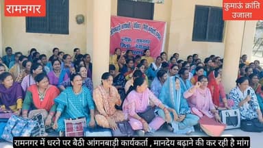 #रामनगर में आंगनवाड़ी कार्यकर्ताओ (बहनों) का #धरना-प्रदर्शन, #मानदेय नहीं #वेतन देने की कर रही है मांग, वेतन विसंगति सहि...