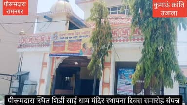 #रामनगर के #पीरूमदारा स्थित शिर्डी साईं मंदिर में #हर्षोल्लास के साथ स्थापना दिवस समारोह मनाया गया, #सांस्कृतिक कार्यक्र...