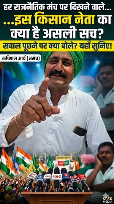हर राजनैतिक मंच पर दिखने वाले इस किसान नेता का क्या है असली सच? सुनिए!
#assandh #LatestNews #FarmerProtest #PoliticalIn...