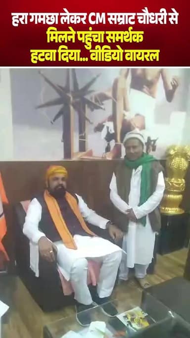 हरा गमछा लेकर CM #सम्राट #चौधरी से मिलने पहुंचा समर्थक हटवा दिया... वीडियो वायरल
Sachhai aap tak News 24#samratchoudhar...