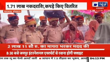 सोजत: खाकी का मानवीय चेहरा, सोजत रोड पुलिस ने मेस कर्मी की बेटियों के विवाह में भरा 2.11 लाख का मायरा थानाधिकारी कमला लौ...