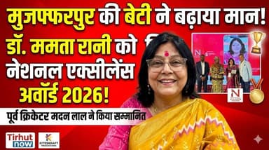 मुजफ्फरपुर की बेटी ने बढ़ाया मान! डॉ. ममता रानी को मिला नेशनल एक्सीलेंस अवॉर्ड 2026 🏆
#MamtaRani #MuzaffarpurPride #Nat...