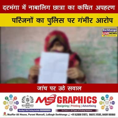 दरभंगा में नाबालिग छात्रा का कथित अपहरण, परिजनों का पुलिस पर गंभीर आरोप—जांच पर उठे सवाल
#Darbhanga #BiharNews #Muzaffa...