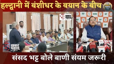 हल्द्वानी में बंशीधर भगत के बयान के चर्चाओं के बीच सांसद अजय भट्ट बोले बाणी संयम जरूरी।।
#khabar_pahad #ललित_मोहन_रयाल ...